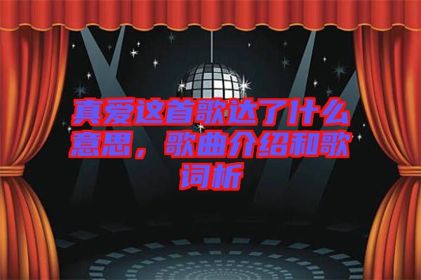 真愛這首歌達了什么意思，歌曲介紹和歌詞析