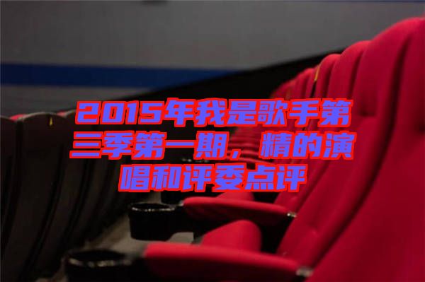 2015年我是歌手第三季第一期，精的演唱和評委點(diǎn)評
