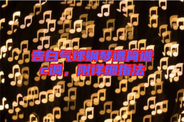 告白氣球鋼琴譜簡(jiǎn)譜c調(diào)，附詳細(xì)指法