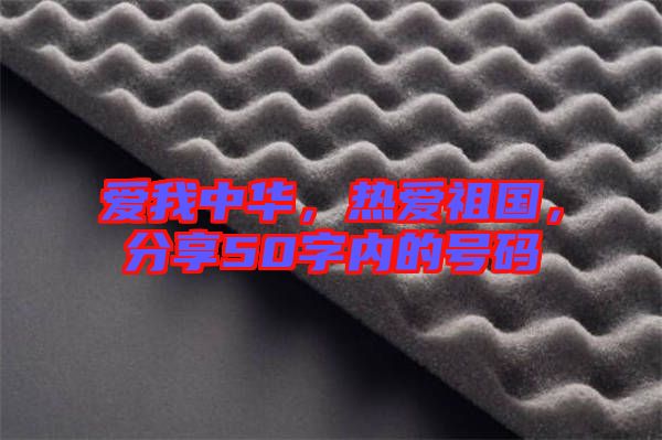 愛我中華，熱愛祖國，分享50字內(nèi)的號碼