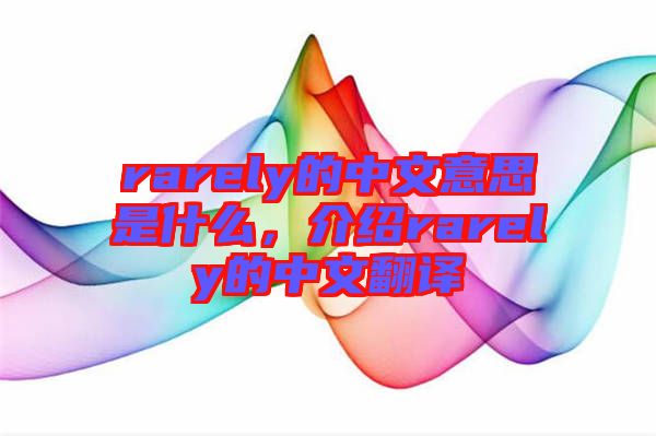 rarely的中文意思是什么，介紹rarely的中文翻譯