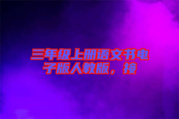 三年級(jí)上冊(cè)語(yǔ)文書(shū)電子版人教版，接