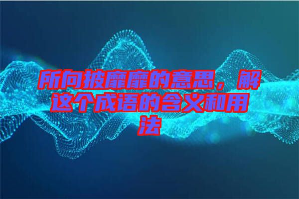 所向披靡靡的意思，解這個成語的含義和用法