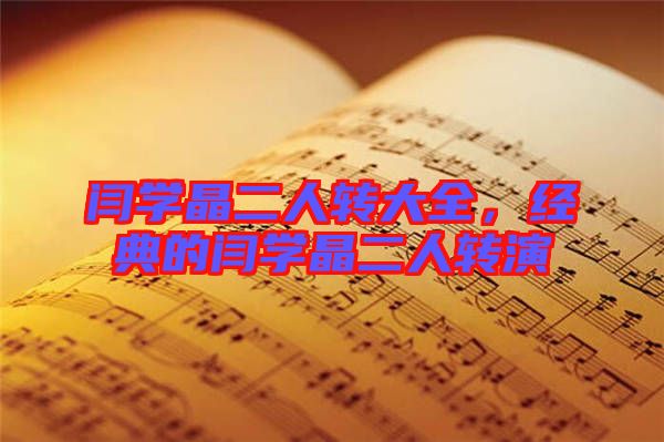 閆學(xué)晶二人轉(zhuǎn)大全，經(jīng)典的閆學(xué)晶二人轉(zhuǎn)演