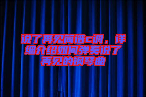 說了再見簡譜c調，詳細介紹如何彈奏說了再見的鋼琴曲