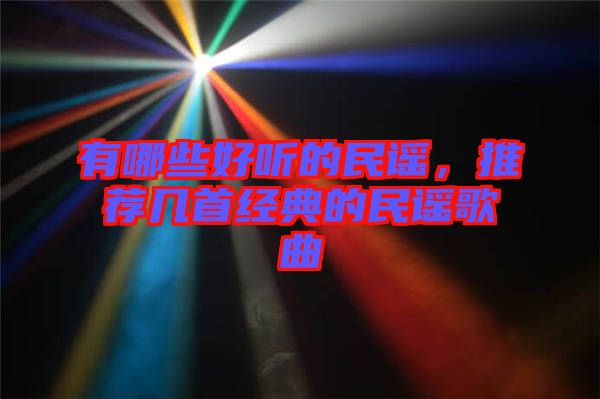 有哪些好聽(tīng)的民謠，推薦幾首經(jīng)典的民謠歌曲
