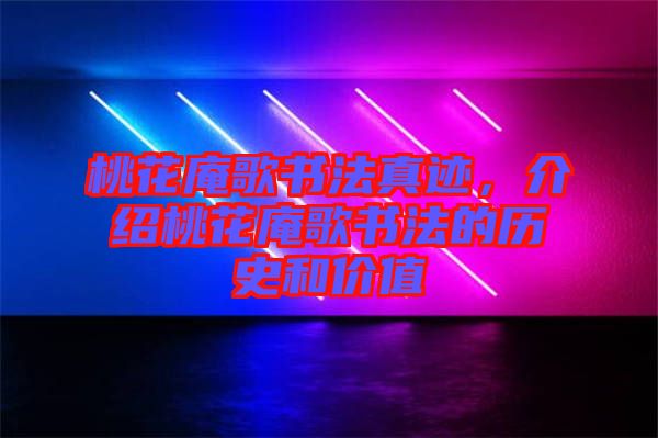 桃花庵歌書法真跡，介紹桃花庵歌書法的歷史和價(jià)值