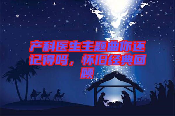 產(chǎn)科醫(yī)生主題曲你還記得嗎，懷舊經(jīng)典回顧