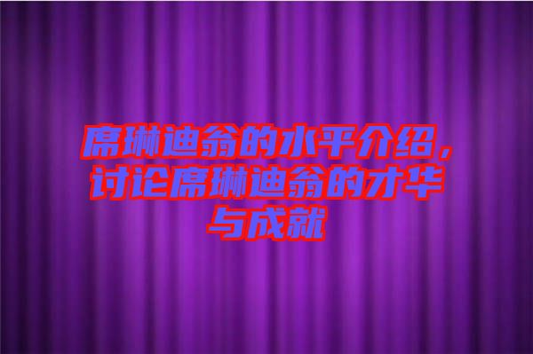 席琳迪翁的水平介紹，討論席琳迪翁的才華與成就