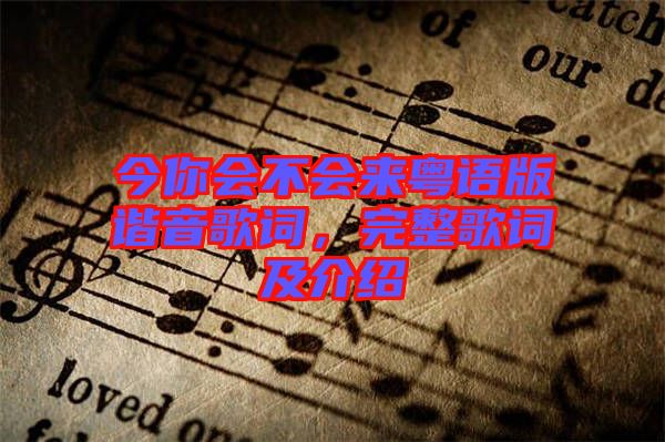 今你會(huì)不會(huì)來粵語版諧音歌詞，完整歌詞及介紹