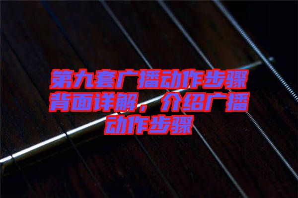 第九套廣播動(dòng)作步驟背面詳解，介紹廣播動(dòng)作步驟