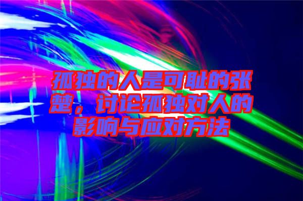 孤獨(dú)的人是可恥的張楚，討論孤獨(dú)對人的影響與應(yīng)對方法