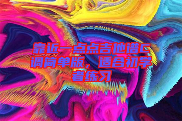 靠近一點點吉他譜C調簡單版，適合初學者練習