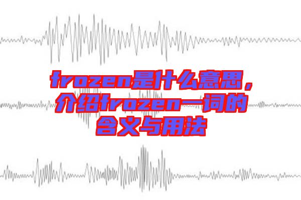 frozen是什么意思，介紹frozen一詞的含義與用法