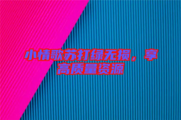 小情歌蘇打綠無(wú)損，享高質(zhì)量資源