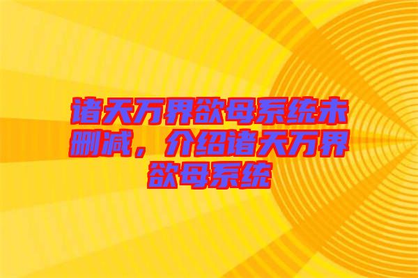 諸天萬界欲母系統(tǒng)未刪減，介紹諸天萬界欲母系統(tǒng)