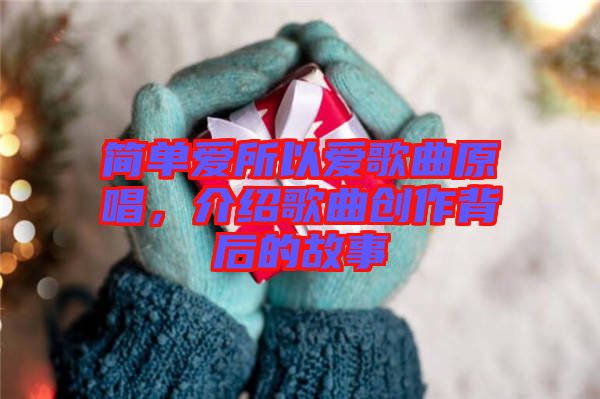 簡(jiǎn)單愛(ài)所以愛(ài)歌曲原唱，介紹歌曲創(chuàng)作背后的故事