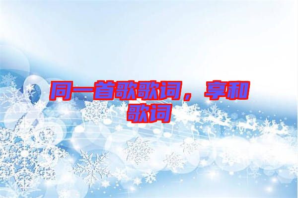 同一首歌歌詞，享和歌詞