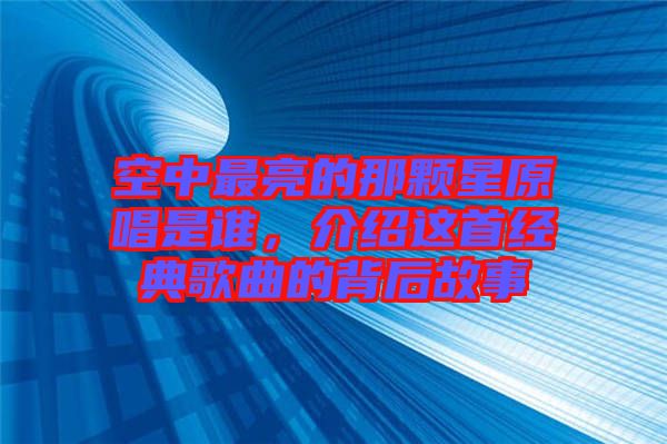 空中最亮的那顆星原唱是誰(shuí)，介紹這首經(jīng)典歌曲的背后故事