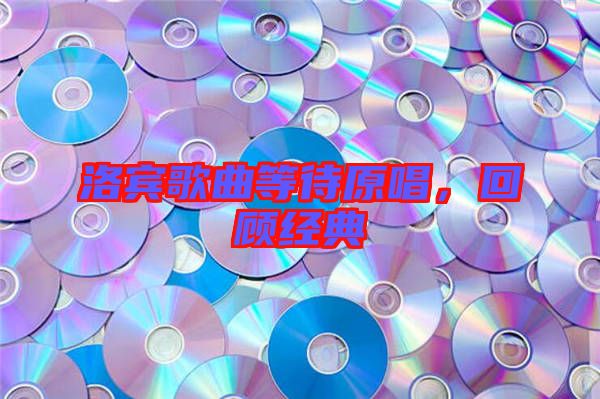 洛賓歌曲等待原唱，回顧經(jīng)典