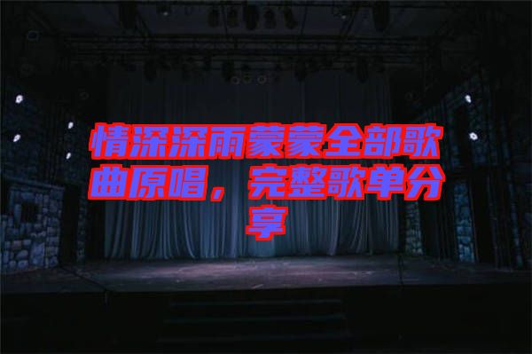 情深深雨蒙蒙全部歌曲原唱，完整歌單分享