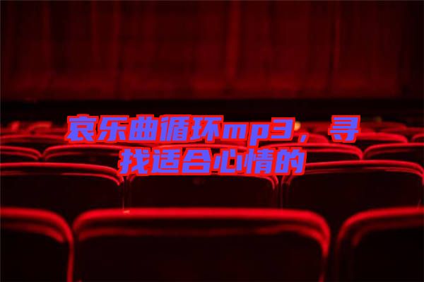 哀樂(lè)曲循環(huán)mp3，尋找適合心情的