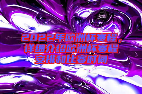 2022年歐洲杯賽程，詳細(xì)介紹歐洲杯賽程安排和比賽時間