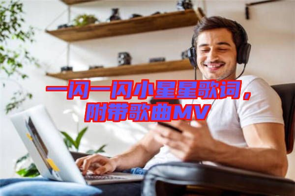 一閃一閃小星星歌詞，附帶歌曲MV