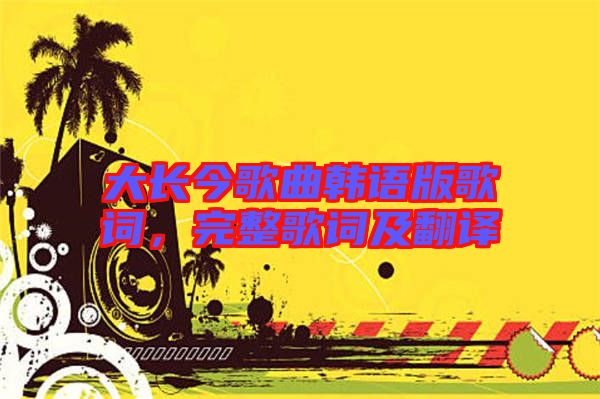 大長今歌曲韓語版歌詞，完整歌詞及翻譯