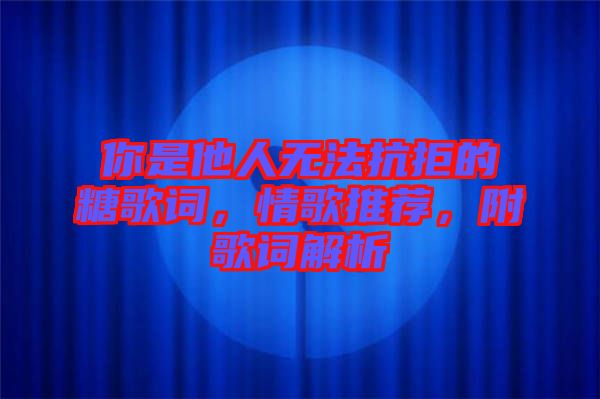 你是他人無(wú)法抗拒的糖歌詞，情歌推薦，附歌詞解析