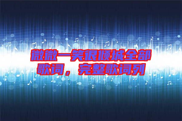 微微一笑很傾城全部歌詞，完整歌詞列