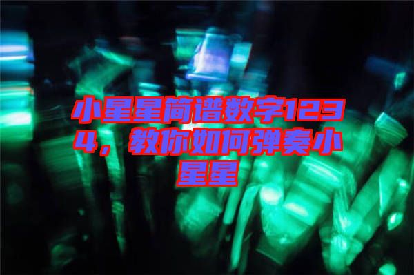 小星星簡譜數(shù)字1234，教你如何彈奏小星星