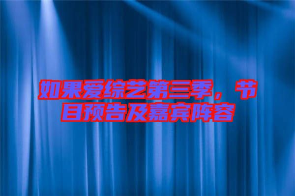 如果愛綜藝第三季，節(jié)目預(yù)告及嘉賓陣容