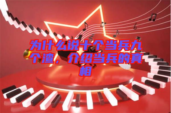 為什么說十個當(dāng)兵九個渣，介紹當(dāng)兵的真相
