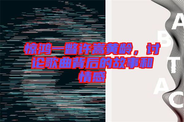 驚鴻一瞥許嵩黃齡，討論歌曲背后的故事和情感