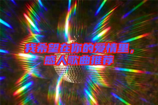 我希望在你的愛(ài)情里，感人歌曲推薦