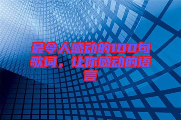 最令人感動的100句歌詞，讓你感動的語言
