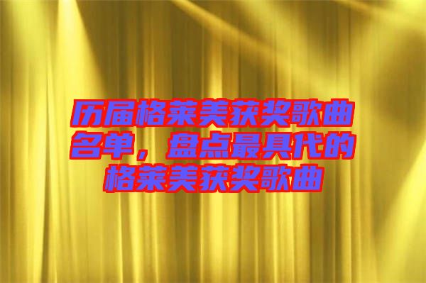 歷屆格萊美獲獎歌曲名單，盤點最具代的格萊美獲獎歌曲