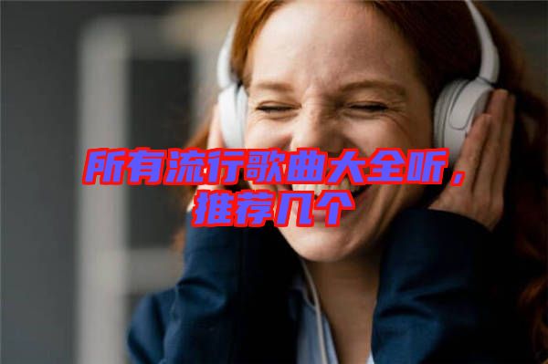 所有流行歌曲大全聽，推薦幾個