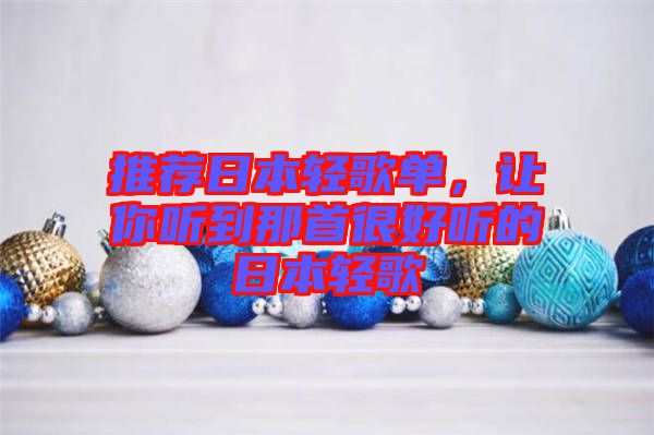 推薦日本輕歌單，讓你聽(tīng)到那首很好聽(tīng)的日本輕歌