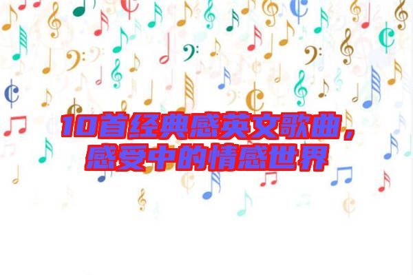 10首經(jīng)典感英文歌曲，感受中的情感世界
