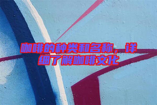咖啡的種類和名稱，詳細了解咖啡文化