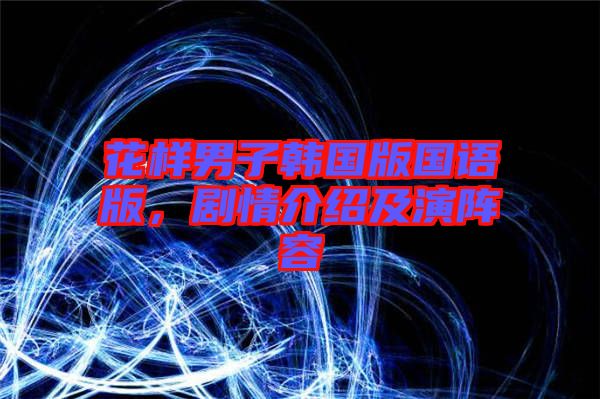 花樣男子韓國版國語版，劇情介紹及演陣容