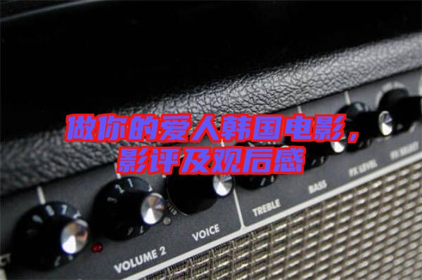 做你的愛人韓國電影，影評及觀后感