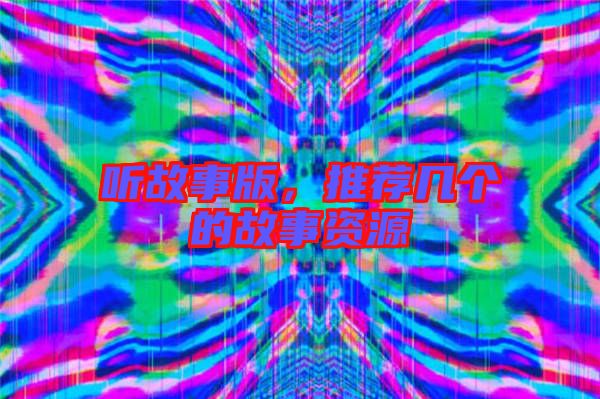 聽故事版，推薦幾個的故事資源