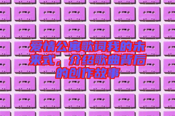 愛情公寓歌詞我的未來式，介紹歌曲背后的創(chuàng)作故事