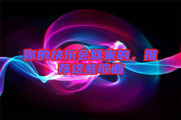 你的快樂會回來的，推薦這些歌曲