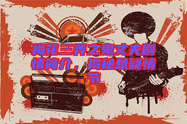 梅花三弄之鬼丈夫劇情簡介，揭秘懸疑情節(jié)