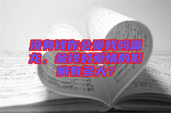 沒有錢你會愛我嗎雷龍，金錢對愛情的影響有多大？