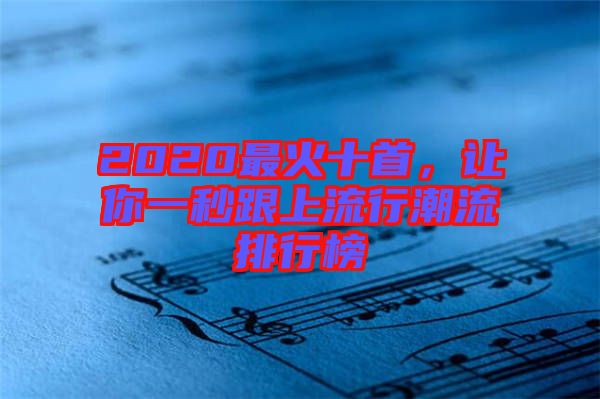 2020最火十首，讓你一秒跟上流行潮流排行榜